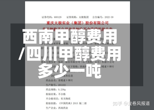 西南甲醇费用
/四川甲醇费用
多少一吨-第2张图片