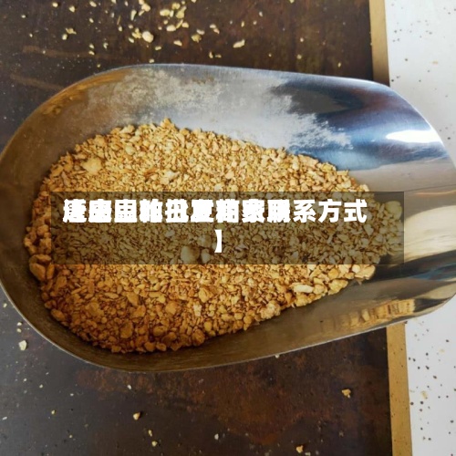 近来【唐山昨日豆粕费用唐山豆粕批发商家联系方式】