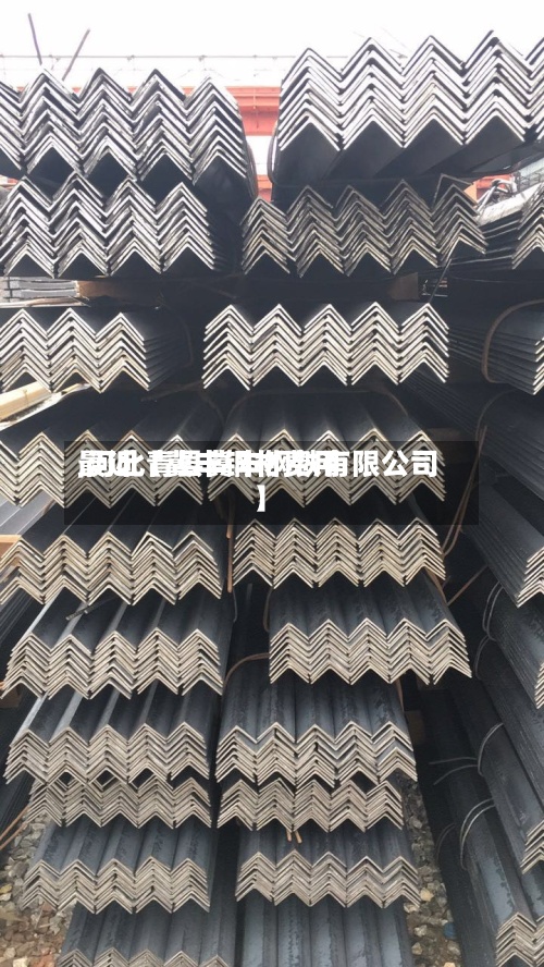 最近【冀丰钢材费用,河北青县冀丰钢铁有限公司】-第2张图片