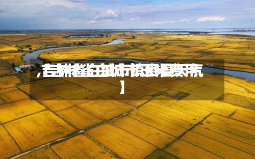 【吉林省白城市玉米费用,吉林省白城市镇赉县天气】