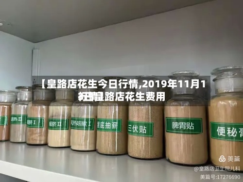 【皇路店花生今日行情,2019年11月13日皇路店花生费用行情】