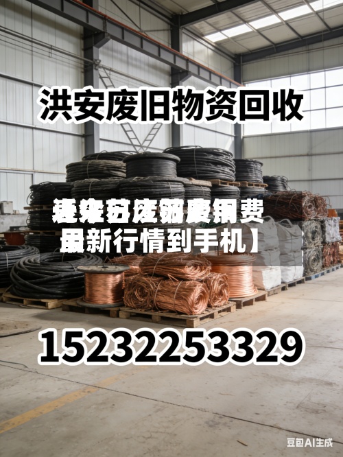 近来【江苏废铜费用表今日江苏废铜费用最新行情到手机】