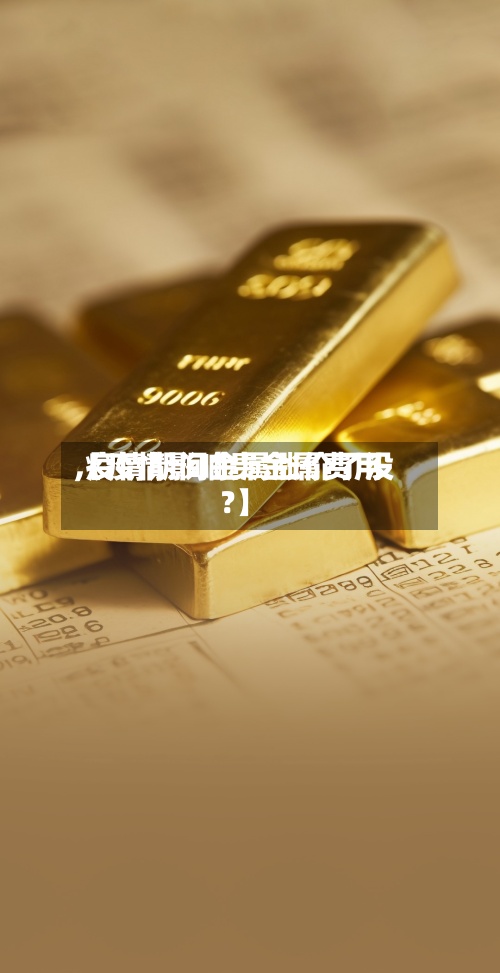 【疫情影响贵金属费用,疫情期间金属涨价了没?】