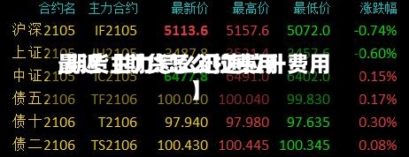 最近【期货怎么拉费用
,期货主力怎么迅速拉升费用
】-第3张图片