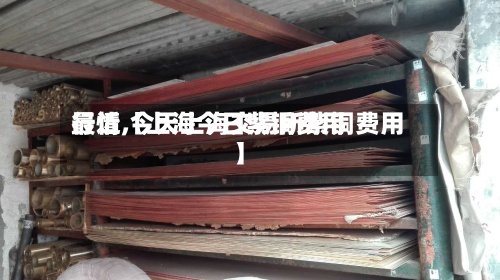 最近【上海今日紫铜费用行情,今天上海交易所紫铜费用】