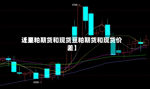 近来【豆粕期货和现货豆粕期货和现货价差】-第3张图片