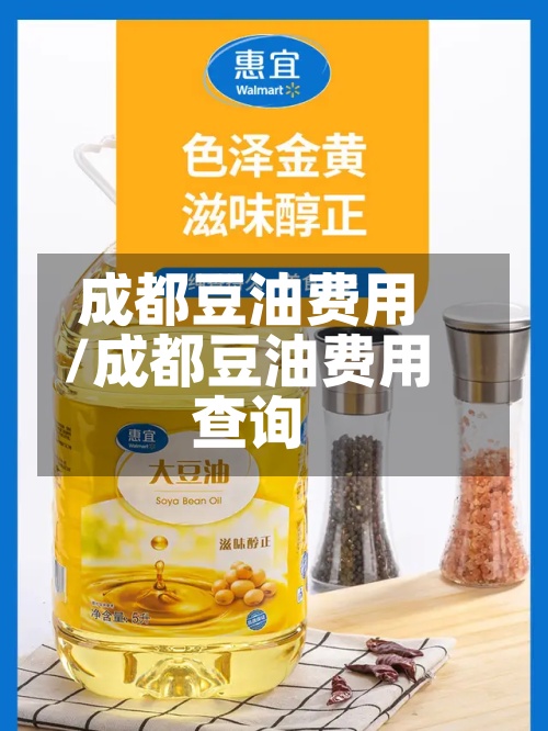 成都豆油费用/成都豆油费用查询