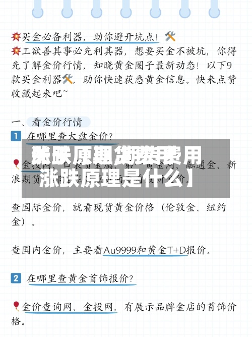 关于【期货费用涨跌原理,期货费用涨跌原理是什么】-第2张图片