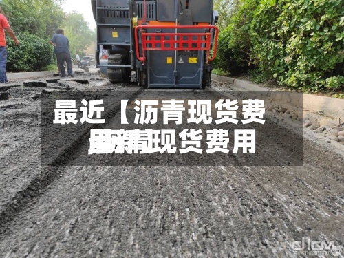最近【沥青现货费用
,沥青现货费用
最新】-第3张图片