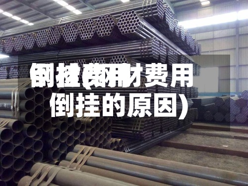 钢材费用
倒挂(钢材费用
倒挂的原因)-第2张图片