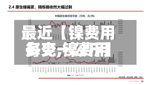 最近【镍费用
每克,镍费用
多少一公斤】-第2张图片