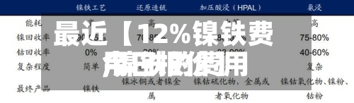 最近【12%镍铁费用,镍铁的费用今日报价】