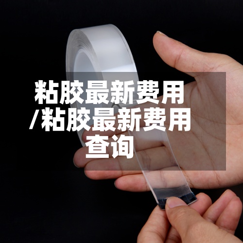 粘胶最新费用
/粘胶最新费用
查询-第3张图片