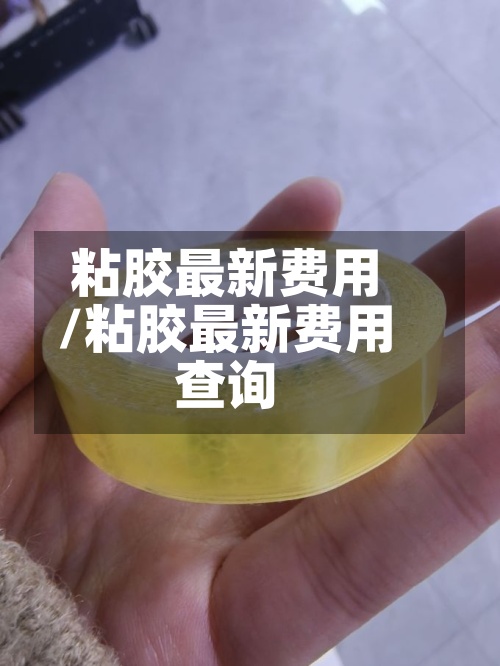 粘胶最新费用
/粘胶最新费用
查询-第2张图片