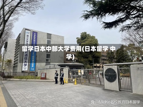 留学日本中部大学费用(日本留学 中学)