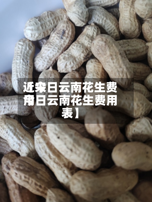 近来【今日云南花生费用今日云南花生费用表】-第3张图片