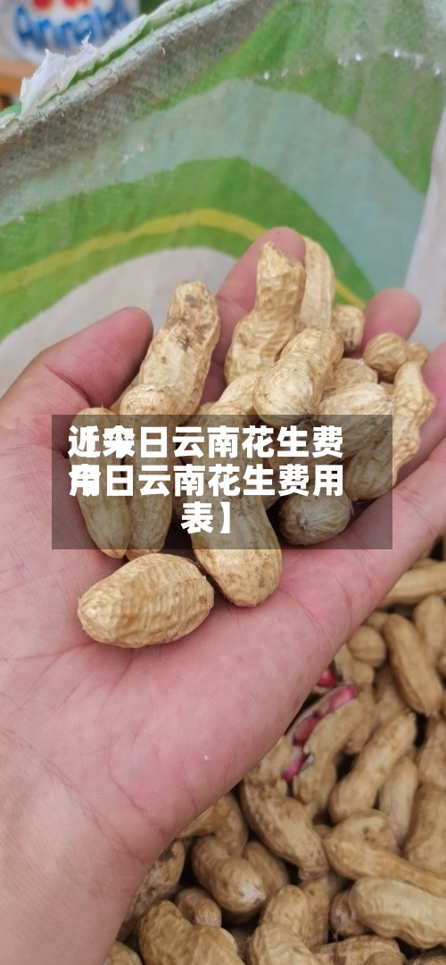 近来【今日云南花生费用今日云南花生费用表】-第2张图片