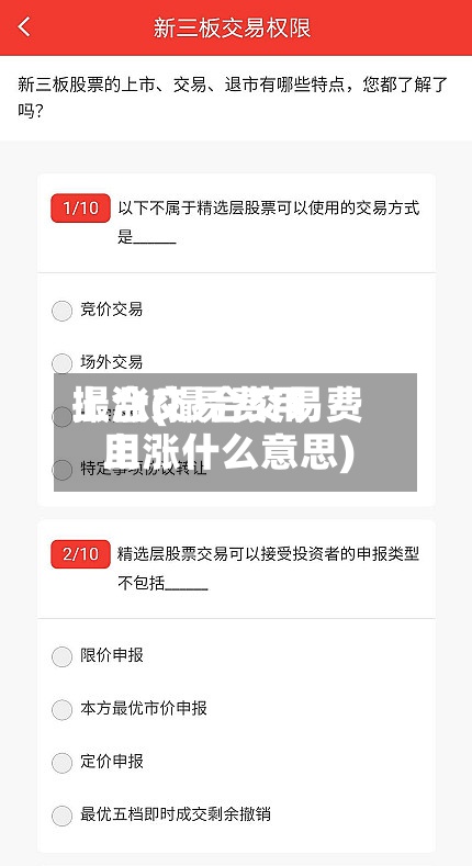 撮合交易费用上涨(撮合交易费用上涨什么意思)