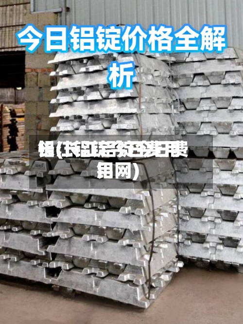 长江铝锭今日费用铝(长江铝锭今日费用铝网)-第2张图片