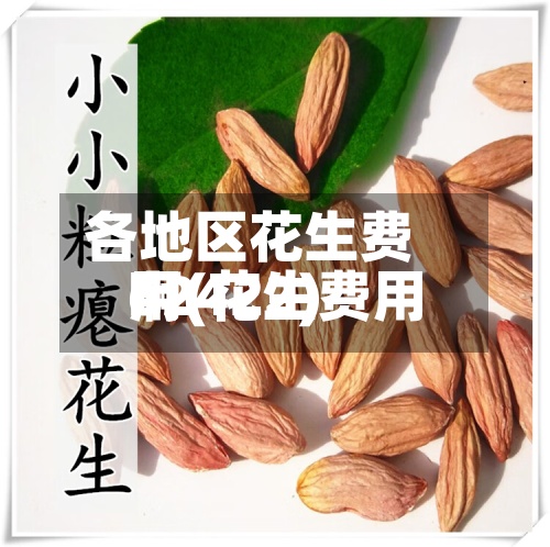 各地区花生费用啊(花生费用62422)