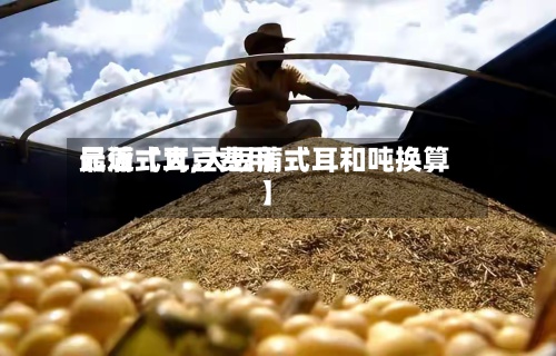 最近【大豆费用元蒲式耳,大豆蒲式耳和吨换算】-第2张图片