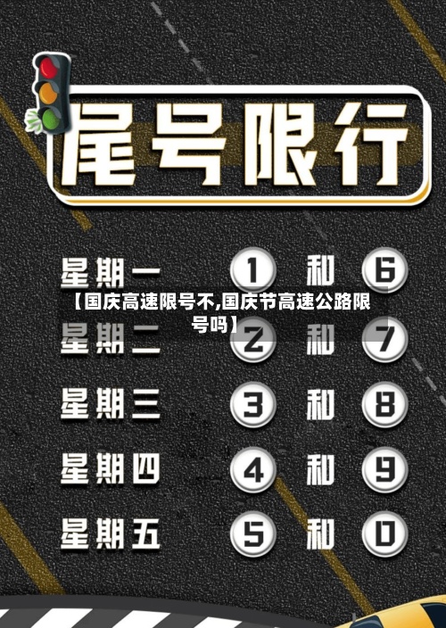 【国庆高速限号不,国庆节高速公路限号吗】-第2张图片