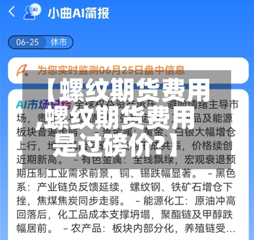 【螺纹期货费用,螺纹期货费用是过磅价?】