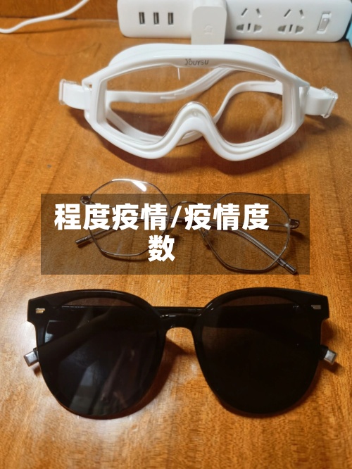 程度疫情/疫情度数