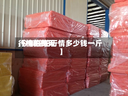 【棉花每天行情的费用,今年棉花行情多少钱一斤】