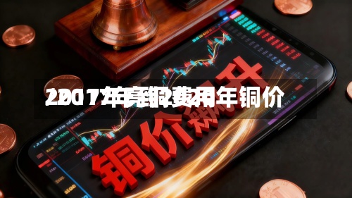 2017年亮铜费用/2017年到2020年铜价