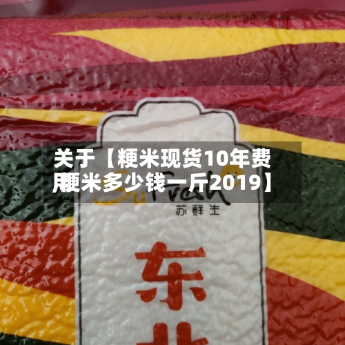 关于【粳米现货10年费用,粳米多少钱一斤2019】