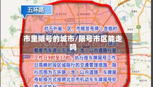 市里限号的城市/限号市区能走吗