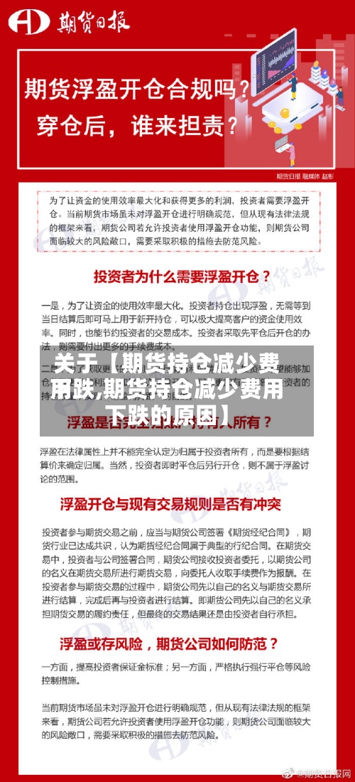 关于【期货持仓减少费用下跌,期货持仓减少费用下跌的原因】