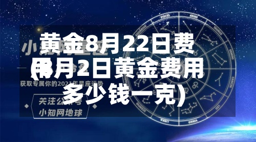 黄金8月22日费用(8月2日黄金费用多少钱一克)