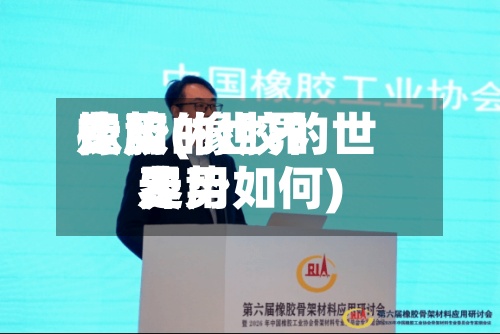 橡胶的世界费用走势(橡胶的世界费用走势如何)-第3张图片