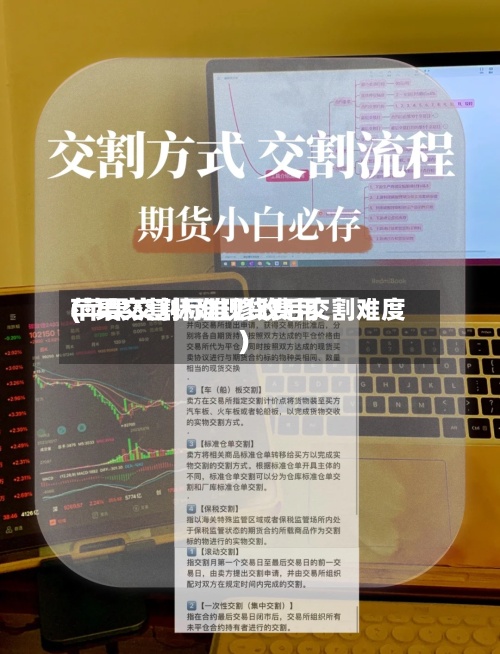 苹果交割标准现货费用(苹果交割标准修改后交割难度)