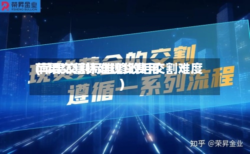 苹果交割标准现货费用
(苹果交割标准修改后交割难度)-第2张图片