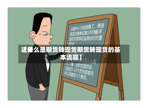 近来
【什么是期货转现货期货转现货的基本流程】-第2张图片