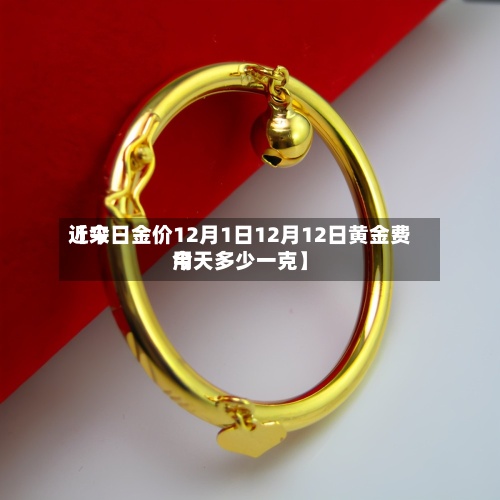 近来【今日金价12月1日12月12日黄金费用今天多少一克】
