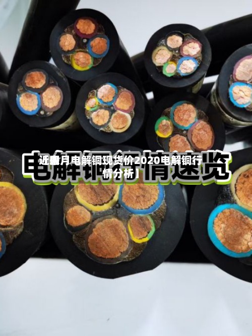 近来【四月电解铜现货价2020电解铜行情分析】