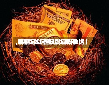 【期货如何查现货费用,哪里可以查期货现货数据】
