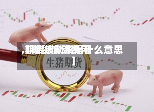 【期货波动费用,期货波动率是什么意思】
