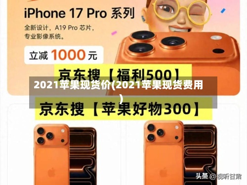 2021苹果现货价(2021苹果现货费用)