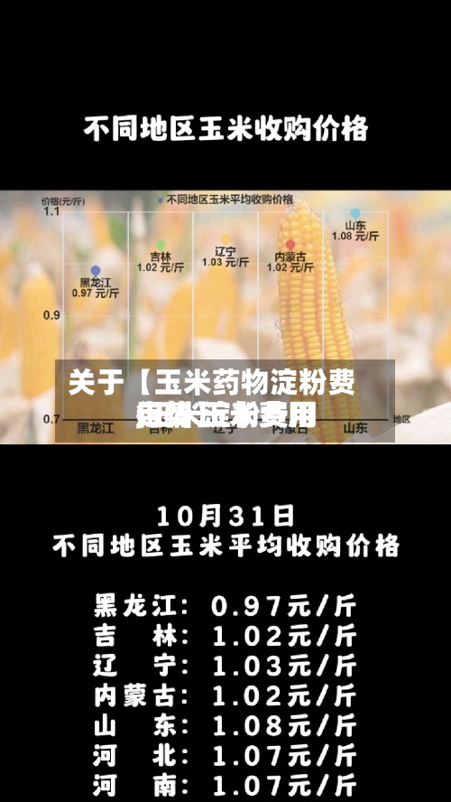 关于【玉米药物淀粉费用,玉米淀粉费用走势 玉米费用行情】-第2张图片