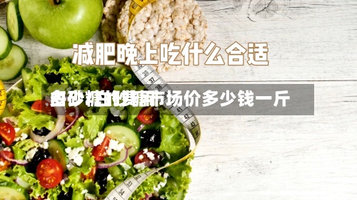 白砂糖的费用多少/白砂糖市场价多少钱一斤