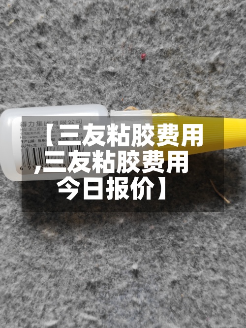 【三友粘胶费用,三友粘胶费用今日报价】
