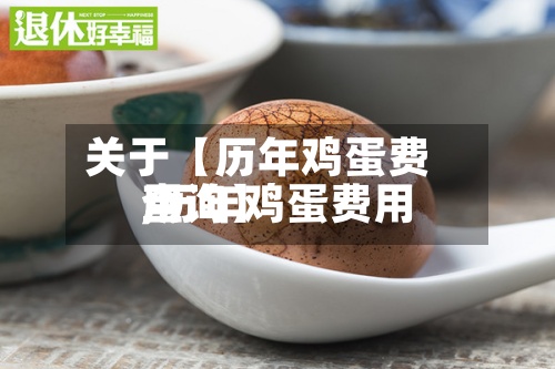 关于【历年鸡蛋费用
,历年鸡蛋费用
查询】-第3张图片