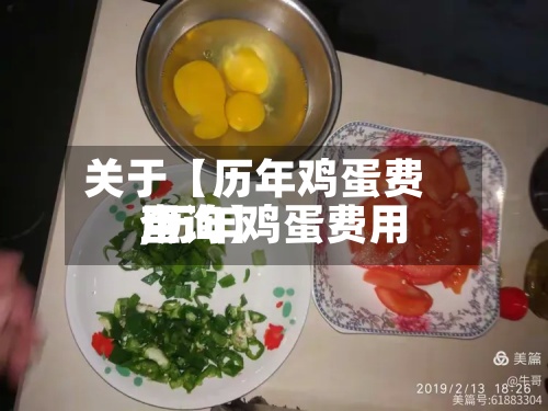 关于【历年鸡蛋费用
,历年鸡蛋费用
查询】-第2张图片