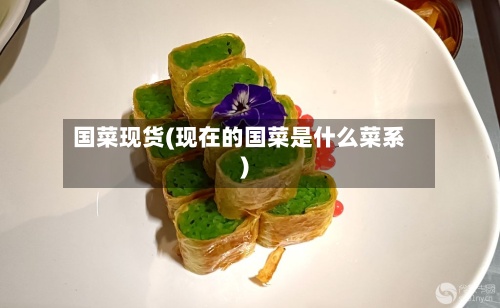 国菜现货(现在的国菜是什么菜系)
