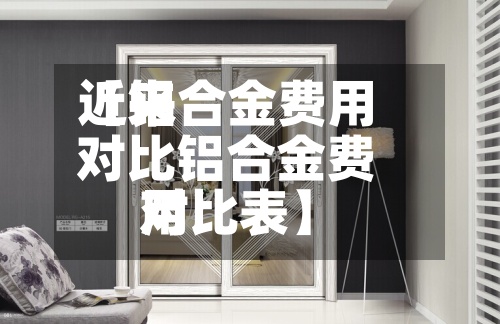 近来【铝合金费用对比铝合金费用对比表】-第2张图片